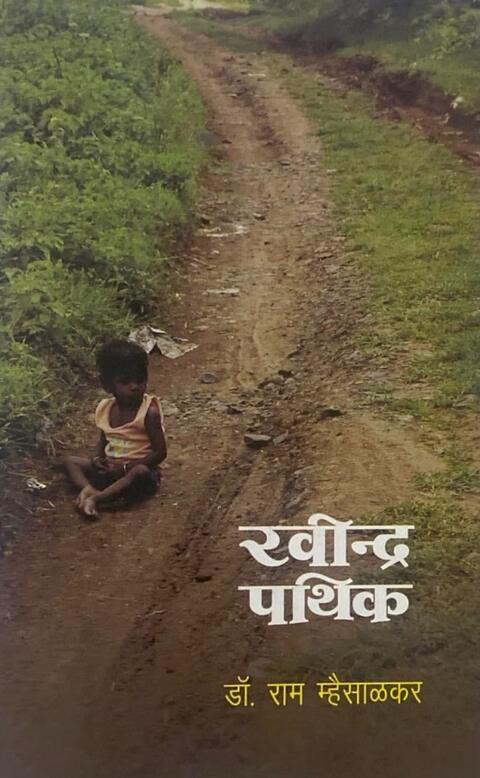 Ravindra Pathik by Dr Ram Mhaisalkar रवीन्द्र पथिक