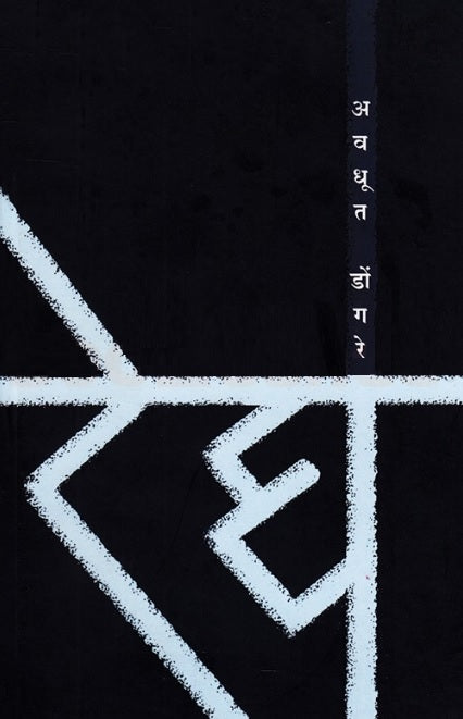 Regh by Avdhut Dongre रेघ