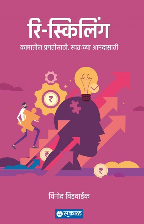 ReSkilling Kamatil Pragatisathi Swatahachya Anandasathi by Vinod Bidwaik