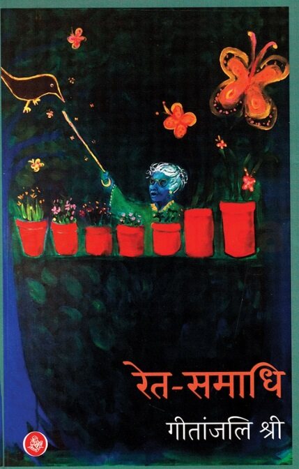 Ret Samadhi by Geetanjali Shree - रेत समाधि