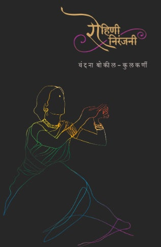 Rohini Niranjani by Vandana Bokil Kulkarni रोहिणी निरंजनी