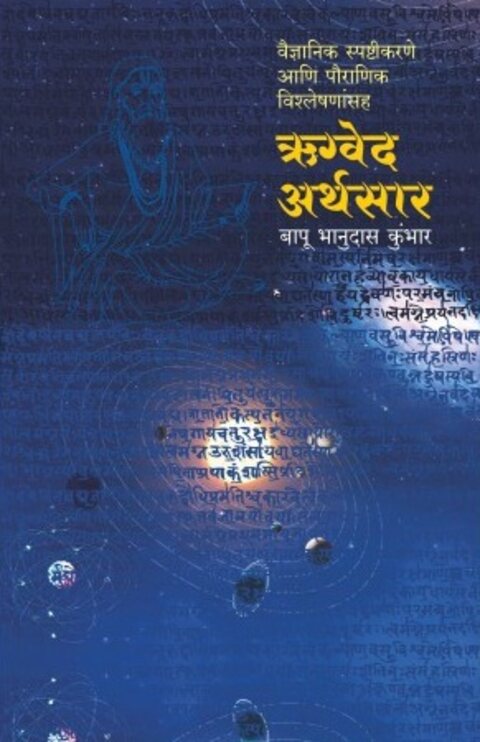 Rugved Arthsar by Bapu Bhanudas Kumbhar ऋग्वेद अर्थसार