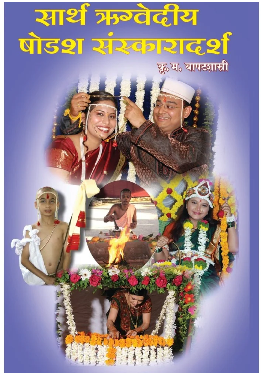 Rugvedi Shodash Sanskar by K M Bapatshastri