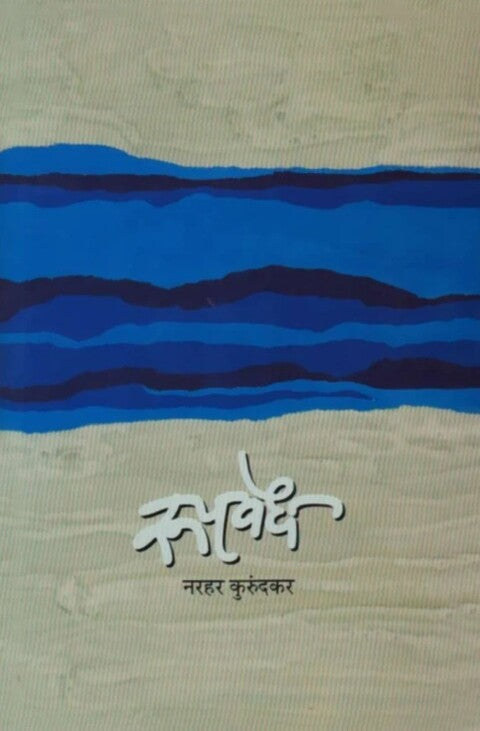 Rupvedh by Narhar Kurundkar रुपवेध