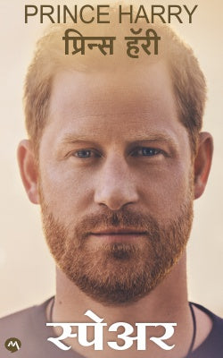 SPARE MARATHI EDITION by PRINCE HARRY