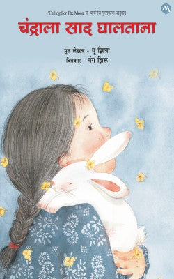 CHINESE CHIDREN BOOKS IN MARATHI - चायनीज बालसाहित्य ४ पुस्तकांचा संच