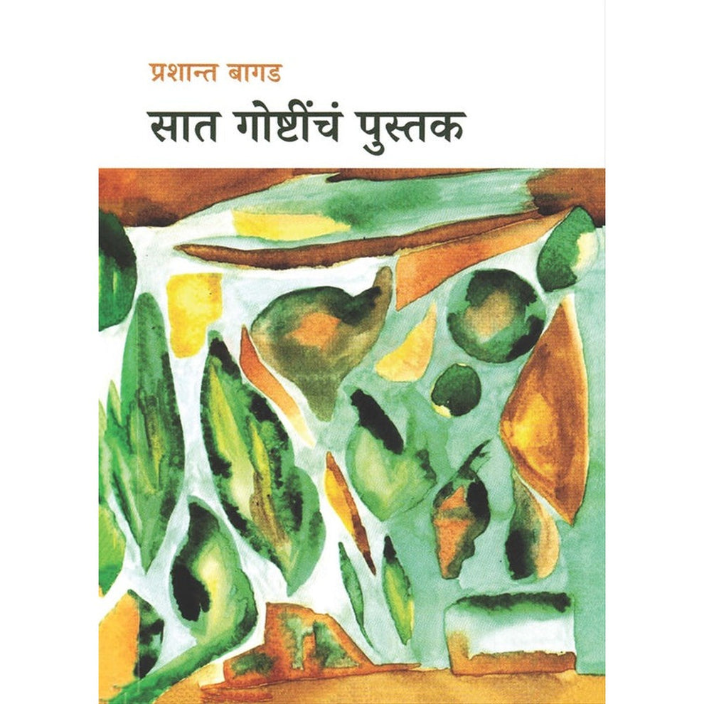 Saat Goshtincha Pustak By Prashant Bagad सात गोष्टींचं पुस्तक - प्रशांत बागड