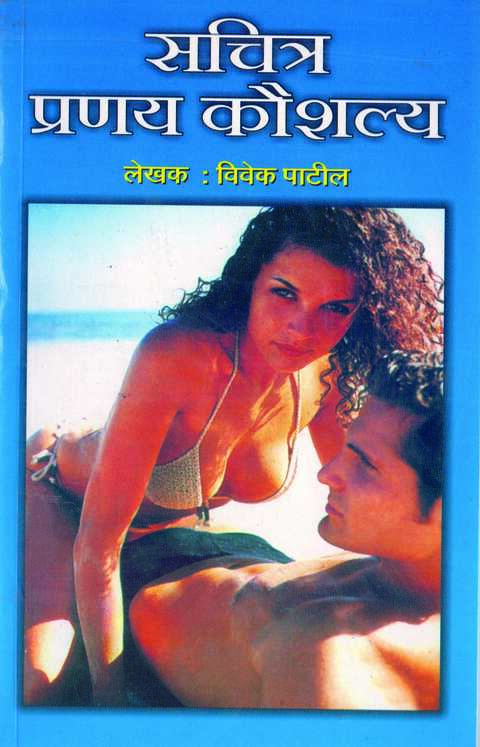 Sachitra Pranay Kaushalya by Vivek Patil सचित्र प्रणय कौशल्य