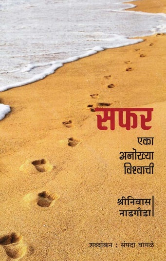 Safar Eka Anokhya Vishvachi by Shrinivas Nadgauda सफर एका अनोख्या विश्वाची