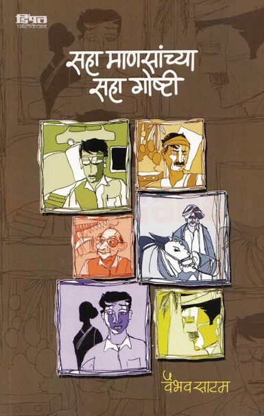 Saha Mansanchya Saha Goshti by Vaibhav Satam सहा माणसांच्या सहा गोष्टी