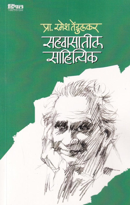 Sahavasatil Sahityik सहवासातील साहित्यिक - रमेश तेंडूलकर