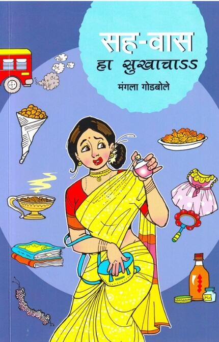 Sah Vas Ha Sukhacha by Mangala Godbole सह वास हा सुखाचा