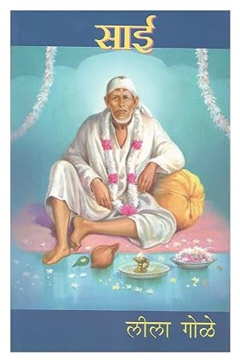 Sai by Leela Gole साई