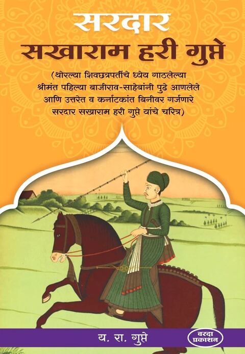 Sardar Sakharam Hari Gupte by Y R Gupte सरदार सखाराम हरी गुप्ते