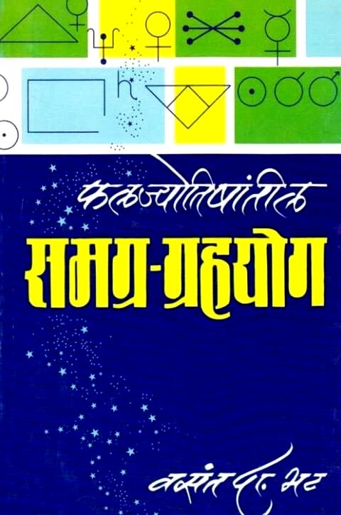 Phalajyotishantil Samagra Grahayog फलज्योतिषांतील समग्र-ग्रहयोग