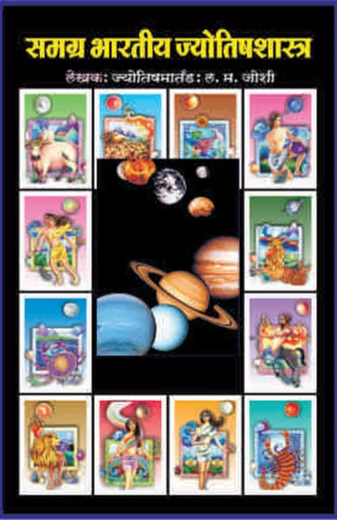 Samagra Bharatiya Jyotish Shastra