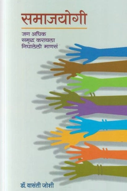 Samajyogi by Dr Vasanti Joshi समाजयोगी