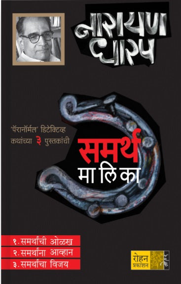 Narayan Dharap Samartha Malika Sanch 1 to 3