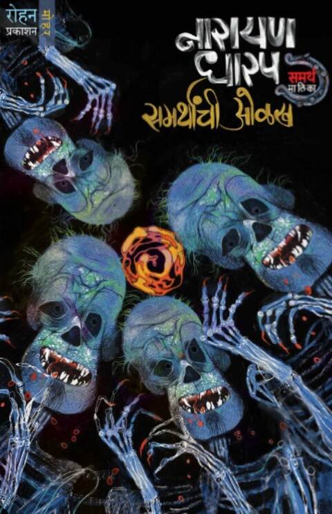 Samarthanchi Olakh समर्थांची ओळख by Narayan Dharap