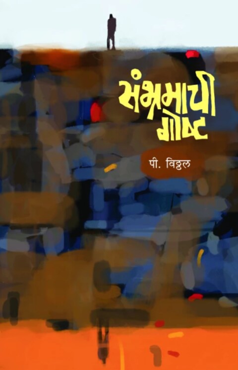Sambhramachi Goshta by P Vitthal संभ्रमाची गोष्ट