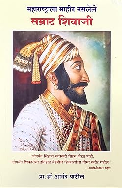 Maharashtrala Mahit Naslele Samrat Shivaji महाराष्ट्राला माहित नसलेले सम्राट शिवाजी