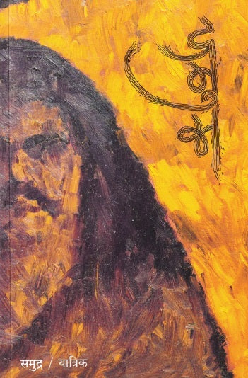Samudra समुद्र by Yatrik