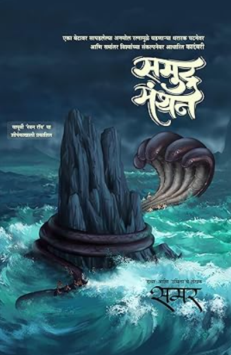 Samudra Manthan समुद्र मंथन By Samar