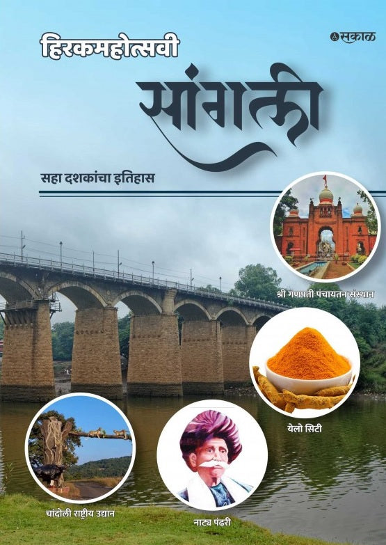 Hirakmahotsavi Sangli Saha Dashkancha Itihas