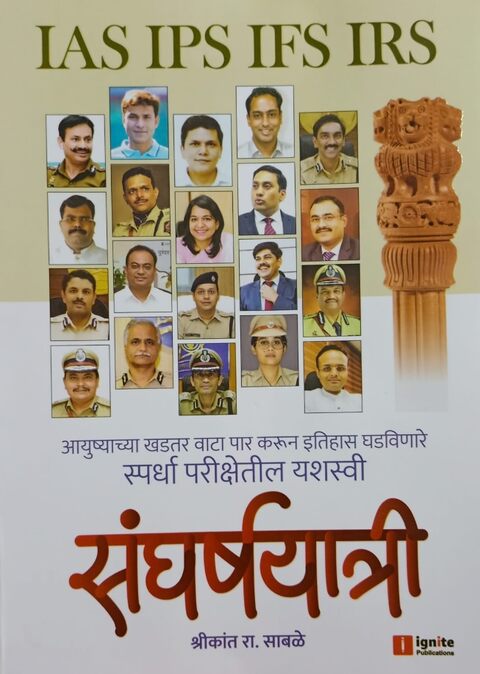 Sangharshyatri by Shrikant R Sable संघर्षयात्री