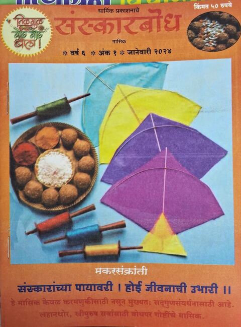 Sanskarbodh January 2024 Masik, Dharmik prakashan, Monthly Magzine 2024