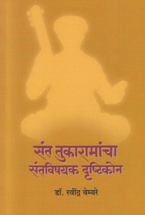 Sant Tukaramancha Santavishayak Drushtikon by Dr Ravindra Bembre