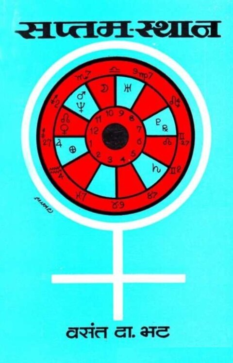 Saptam Sthan by V D Bhat सप्तम स्थान