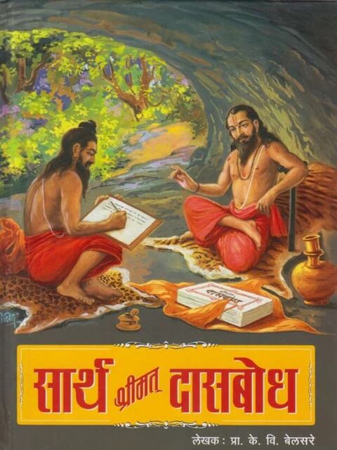 Sarth Shrimat Dasbodh by K V Belsare सार्थ श्रीमत दासबोध