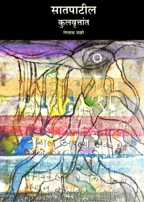Satpatil Kulvrutant by Rangnath Pathare सातपाटील कृलवृत्तांत