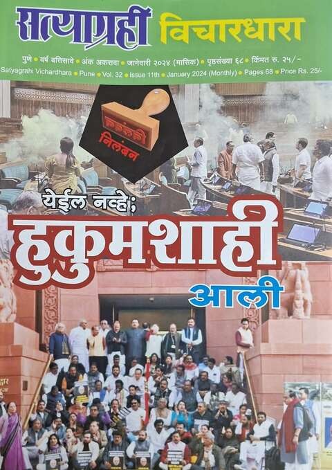 Satyagrahi vichardhara January 2024 Monthly Magzine 2024
