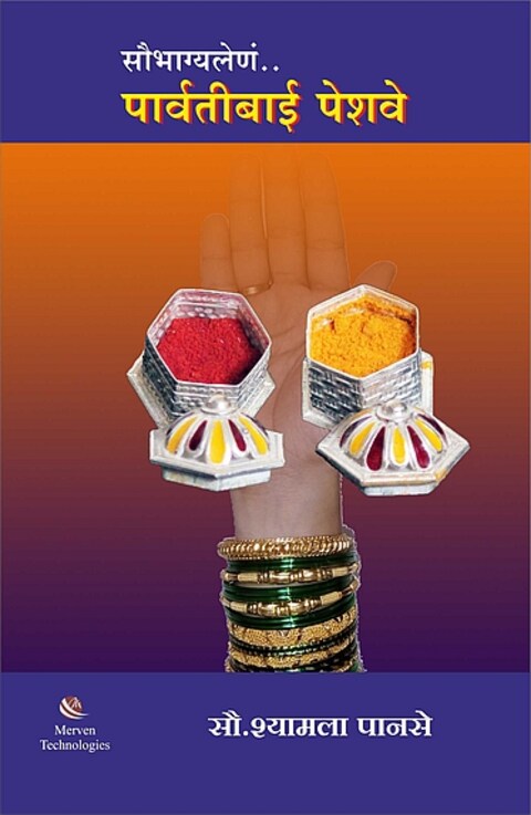 Saubhagyalena Parvatibai Peshwe – सौभाग्यलेणं पार्वतीबाई पेशवे