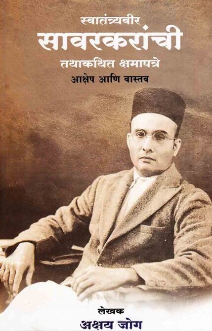 Swatantryaveer Sawarkaranchi Tathakathit Kshamapatre Akshep Ani Vastav