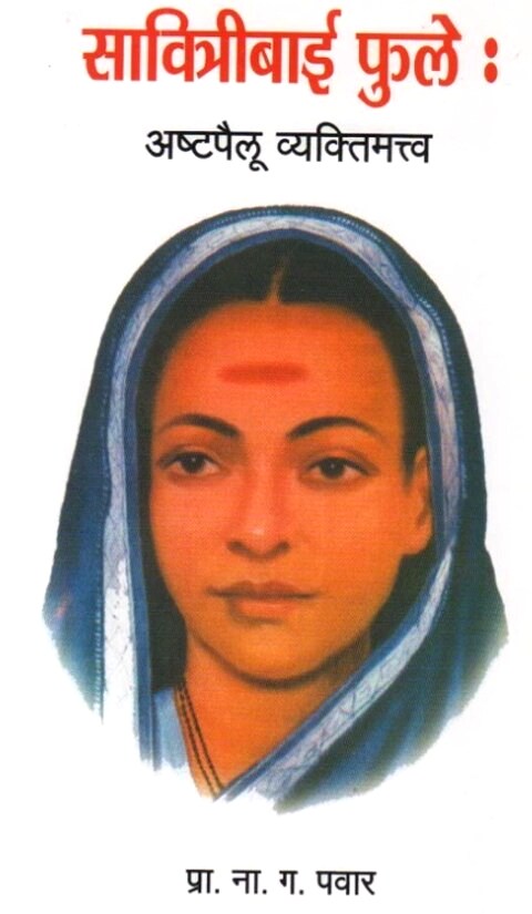Savitribai Phule Ashtapailu Vyaktimatva सावित्रीबाई फुले