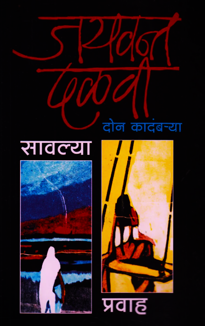 Savlya Ani Pravah सावल्या आणि प्रवाह By Jaywant Dalvi