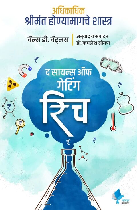 Adhikadhik Shrimant Honyamagache Shastra by D. Wattles and Dr. Kamlesh Soman