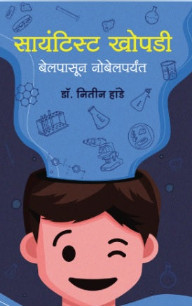 Scientist khopdi by Dr Nitin Hande सायंटिस्ट खोपडी - नितीन हांडे