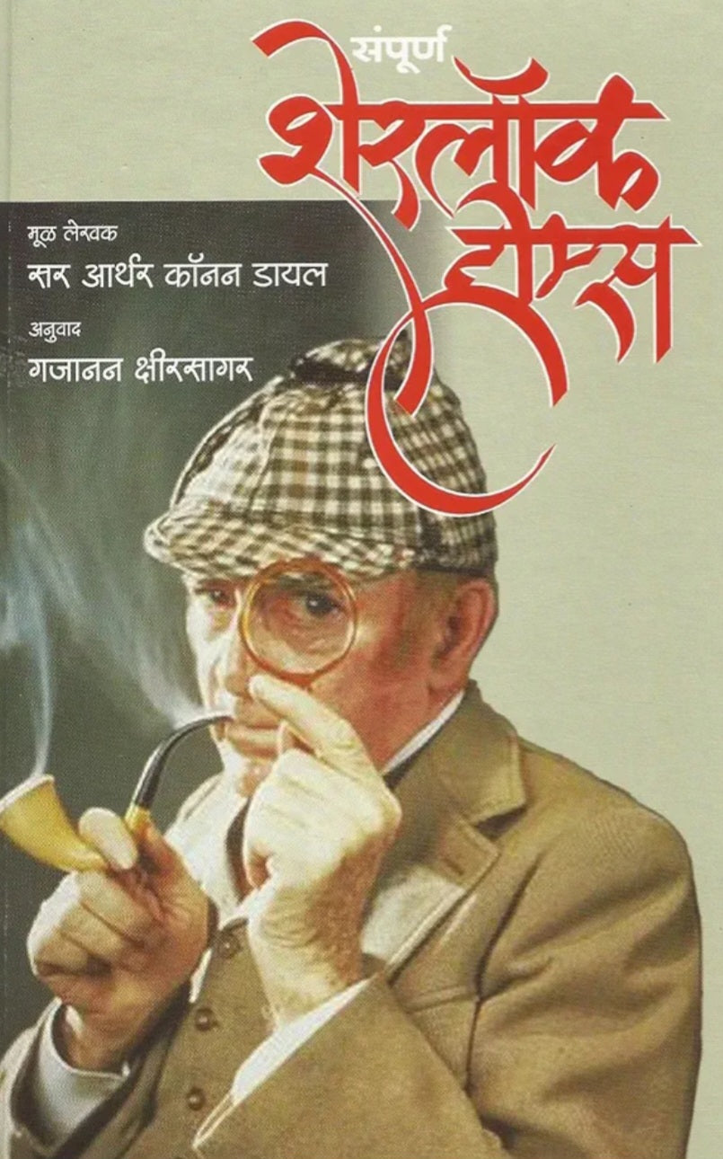 Sampurna Sherlock Holmes by Arther Conon Doyale अनुवाद गजानन क्षीरसागर