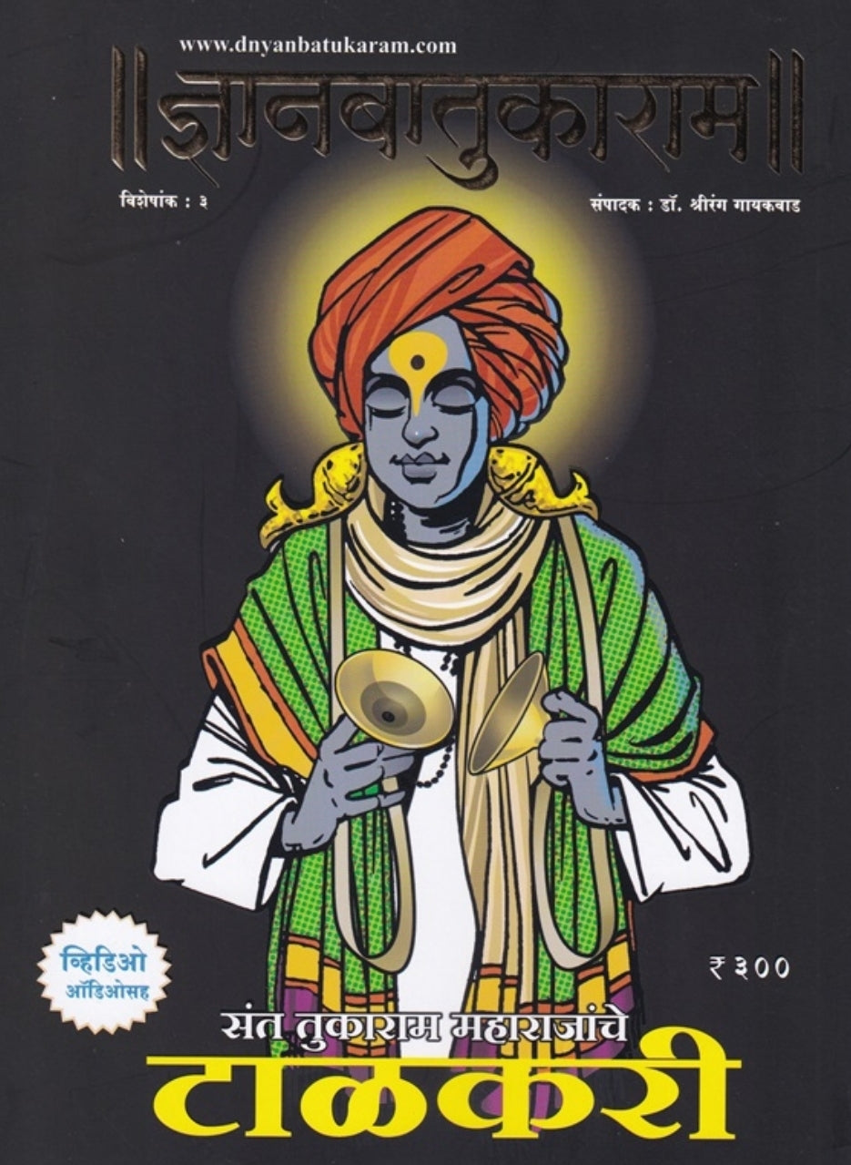 Dnyanabatukaram Sant Tukaram Maharajanche Talkari