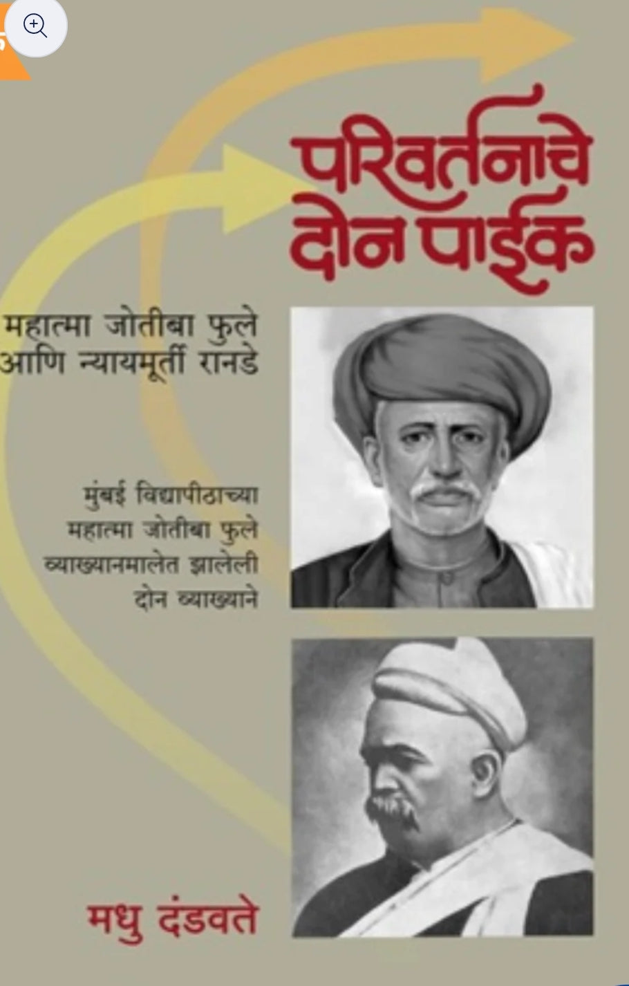Pariwartnache Don Paik by Madhu Dandavate परिवर्तनाचे दोन पाईक