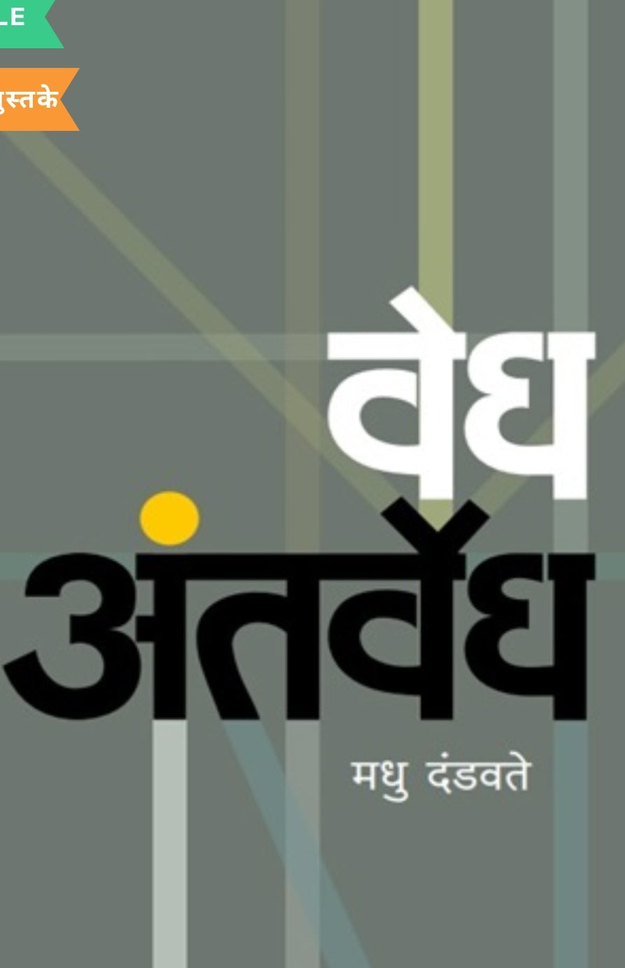 Vedh Antarvedh by Madhu Dandavate वेध अंतर्वेध