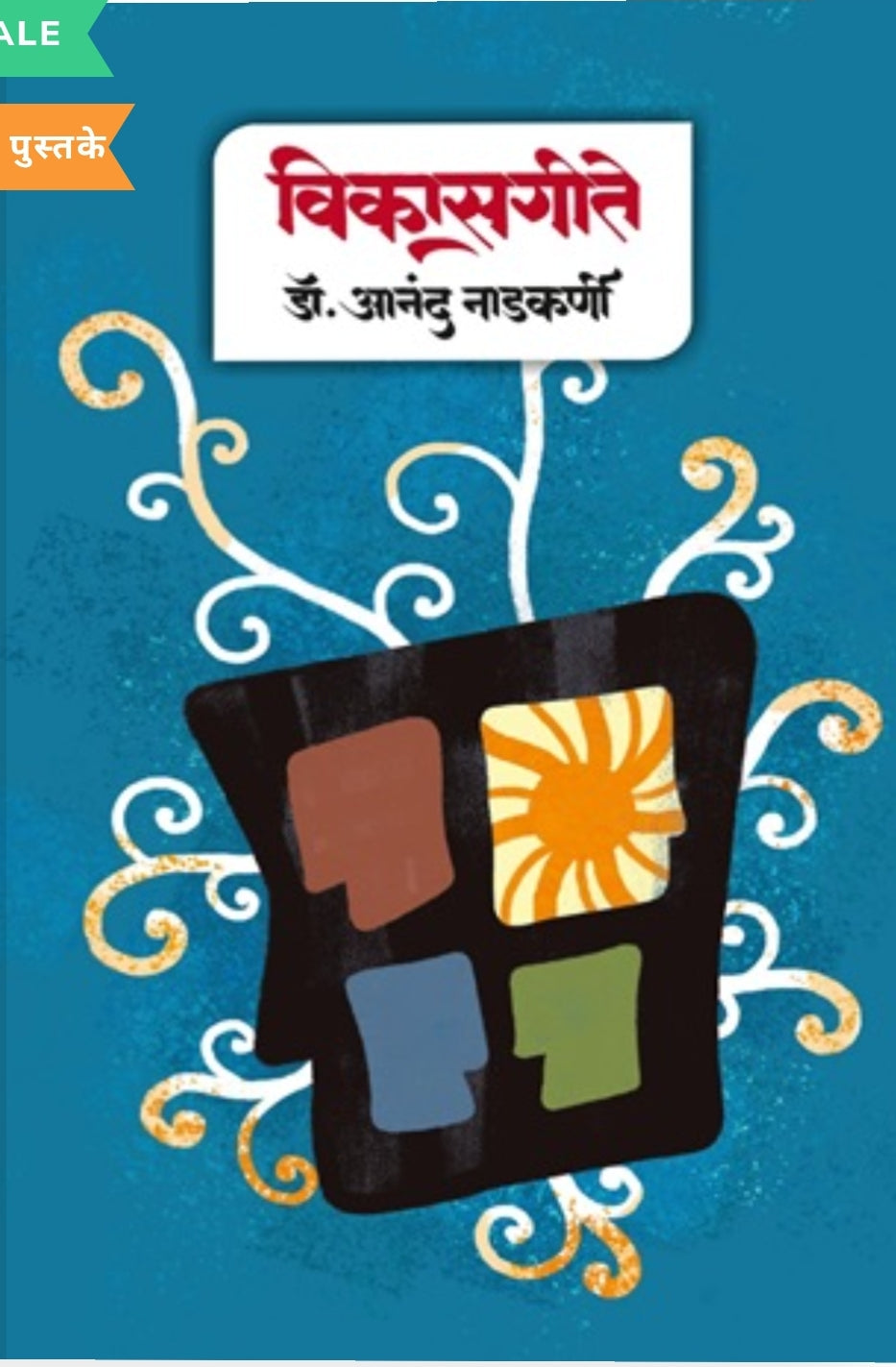 Vikas Gite by Dr Anand Nadkarni विकास गीते
