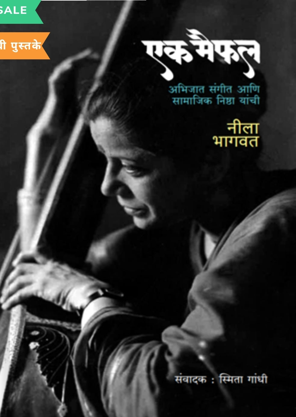 Ek Maifal by Nila Bhagwat एक मैफल