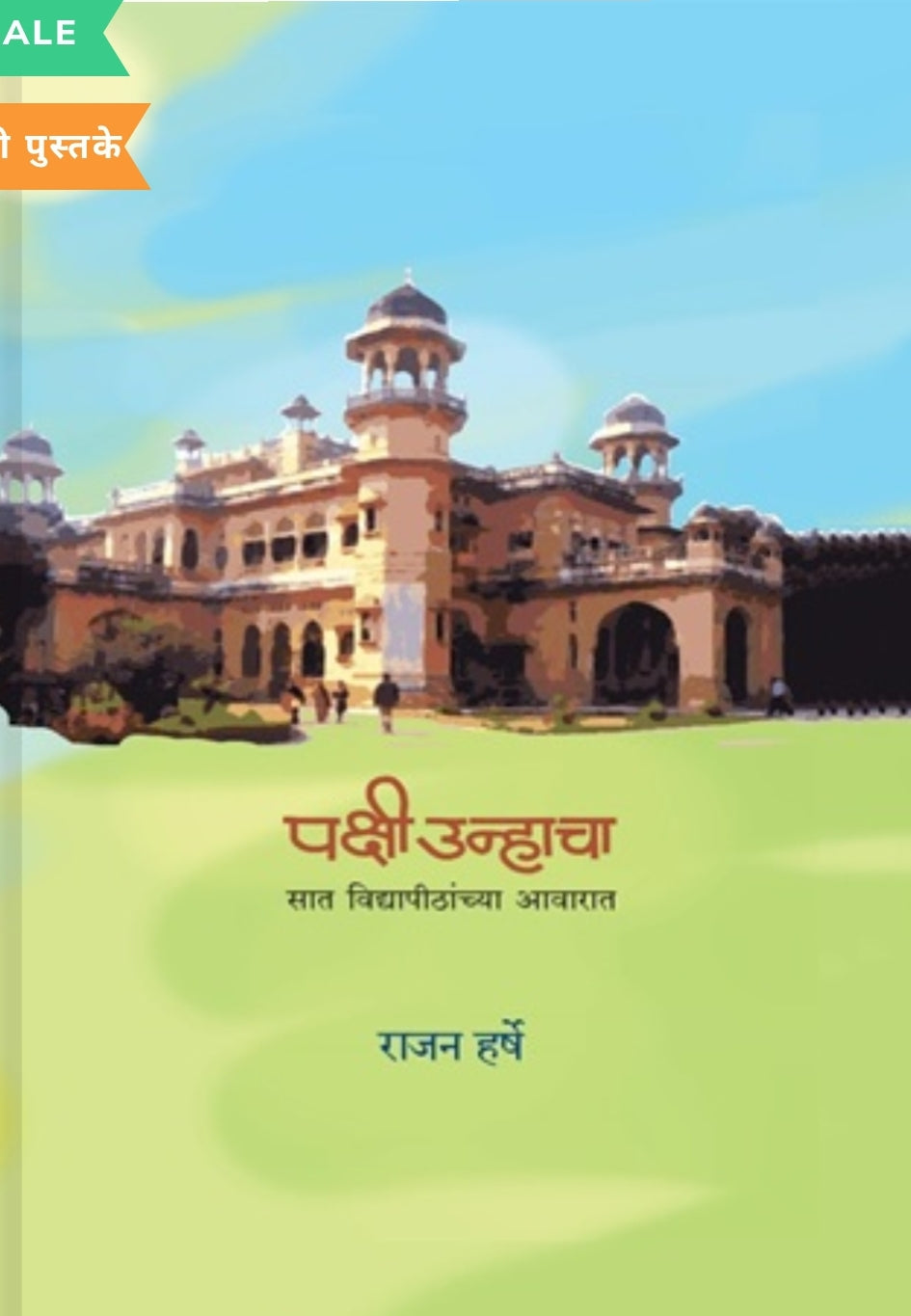 Pakshi Unhacha Sat Vidyapithanchya Aawarat by Rajan Harshe पक्षी उन्हाचा