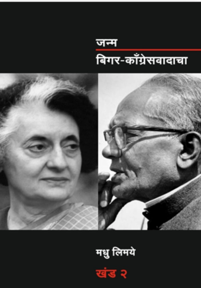 Janma Bigar Congress Vadacha Vol 1 & 2 | जन्म बिगर-कॉंग्रेसवादाचा : खंड 1 आणि 2