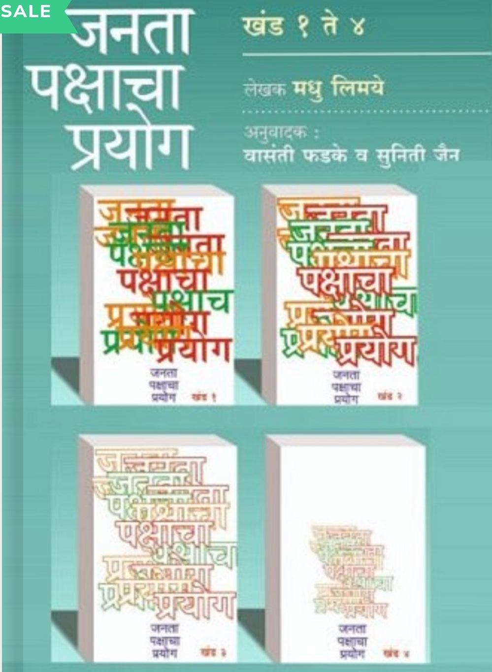 Janata Pakshacha Prayog Khand 1 Te 4 जनता पक्षाचा प्रयोग – खंड 1 ते 4